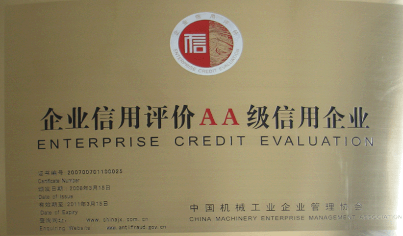 2008年3月，公司被中國機械工業(yè)企業(yè)管理協(xié)會授予“企業(yè)信用評價AA級信用企業(yè)”