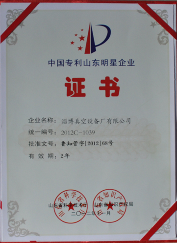 公司被山東省科學(xué)技術(shù)廳，山東省知識(shí)產(chǎn)權(quán)局評(píng)為中國專利山東明星企業(yè)